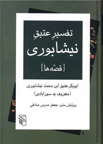 تفسیر عتیق نیشابوری _ قصه‌ها