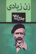 زن زیادی
