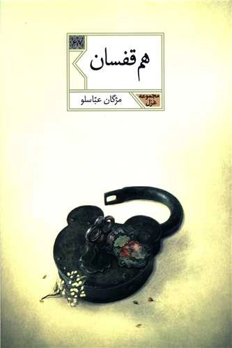 هم قفسان