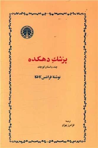 پزشک دهکده