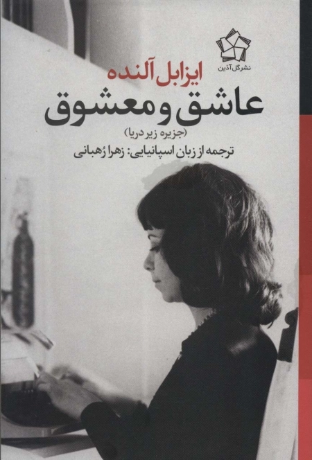 عاشق و معشوق - جزیره زیر دریا