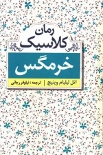 خرمگس - رمان کلاسیک