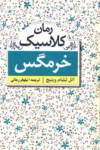 خرمگس - رمان کلاسیک