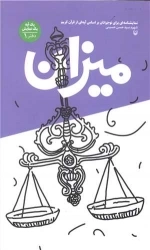 یک آیه یک نمایش دفتر اول - میزان - نمایشنامه ای برای نوجوانان بر اساس آیه ای از قرآن کریم شهید سید حسن حسینی