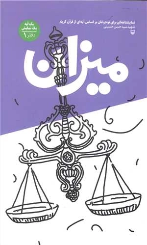 یک آیه یک نمایش دفتر اول - میزان - نمایشنامه ای برای نوجوانان بر اساس آیه ای از قرآن کریم شهید سید حسن حسینی