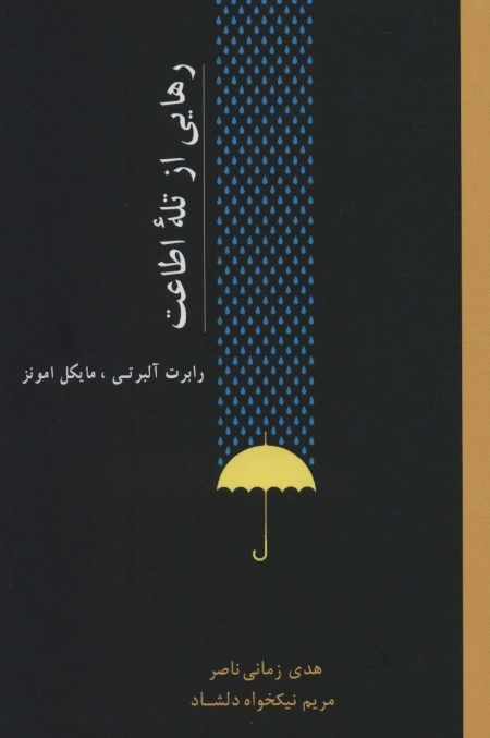 رهایی از تله ی اطاعت