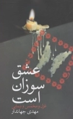 عشق سوزان است - غزل و مخمس و نیمایی