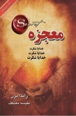 معجزه