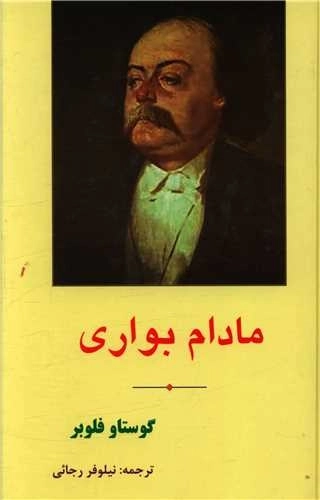 مادام بواری