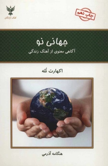 جهانی نو - آگاهی معنوی از آهنگ زندگی