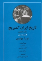 تاریخ ایران کمبریج 7 - قسمت سوم - دوره پهلوی