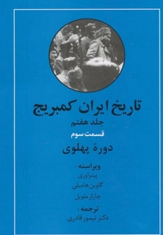 تاریخ ایران کمبریج 7 - قسمت سوم - دوره پهلوی