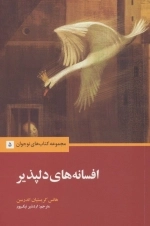 افسانه های دلپذیر