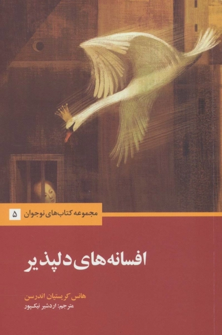 افسانه های دلپذیر