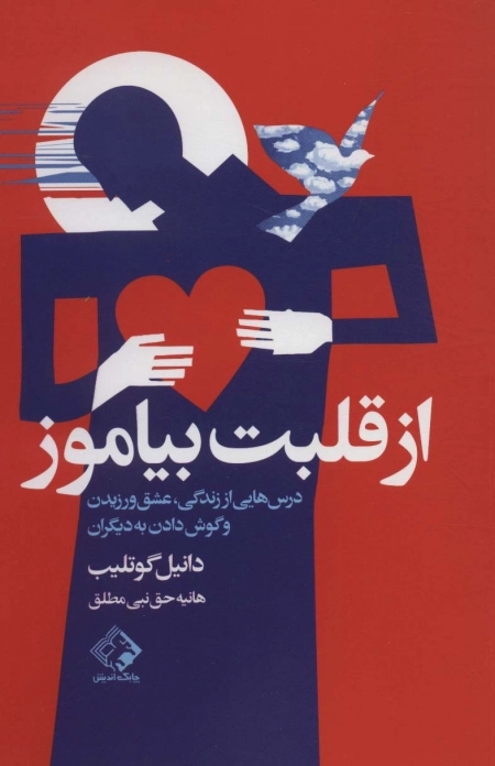از قلبت بیاموز - درس هایی از زندگی عشق ورزیدن و گوش دادن به دیگران