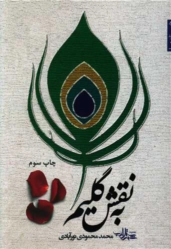 به نقش گلیم