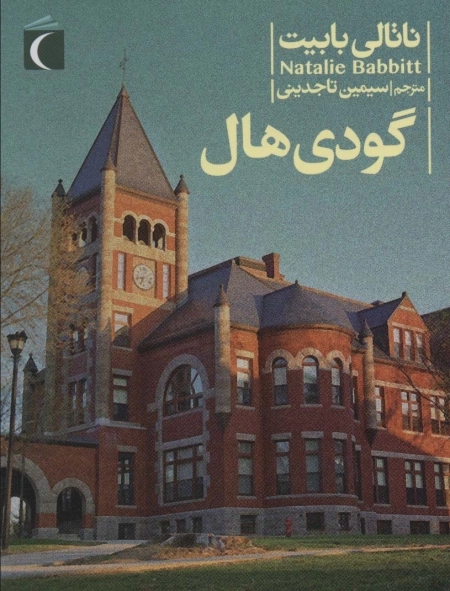 گودی هال