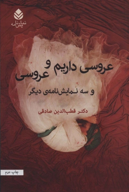 عروسی داریم و عروسی و سه نمایشنامه ی دیگر