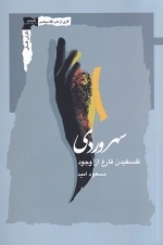 سهروردی - فلسفیدن فارغ از وجود
