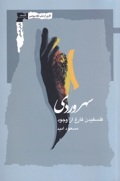 سهروردی - فلسفیدن فارغ از وجود
