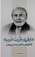عارفی در غربت غریبه