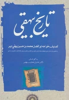 تاریخ بیهقی خطیب رهبر - 3 جلدی
