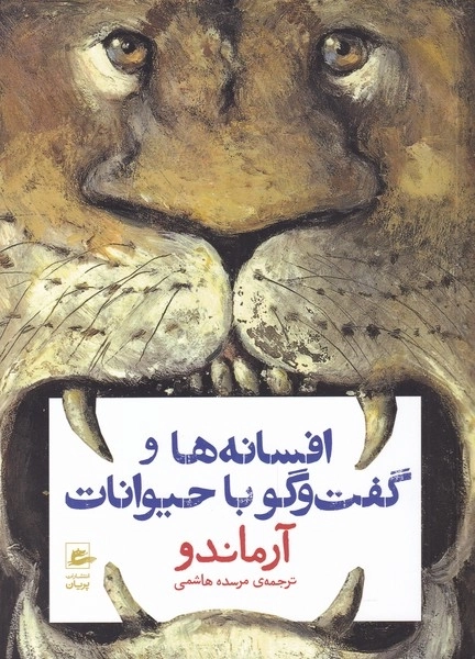 افسانه ها و گفت و گو با حیوانات