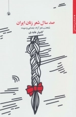صد سال شعر زنان ایران - منتخب شعر آزاد نیمایی و سپید
