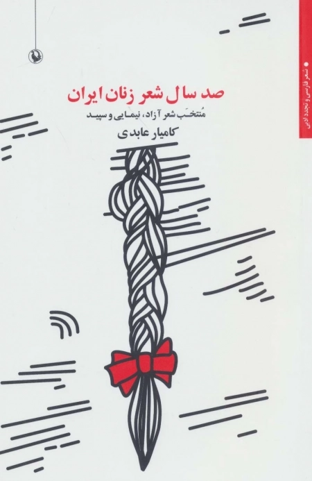 صد سال شعر زنان ایران - منتخب شعر آزاد نیمایی و سپید