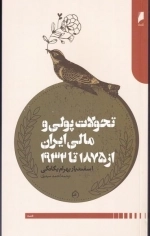 تحولات پولی و مالی ایران از 1875 تا 1932