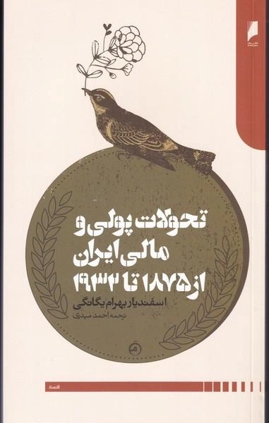 تحولات پولی و مالی ایران از 1875 تا 1932