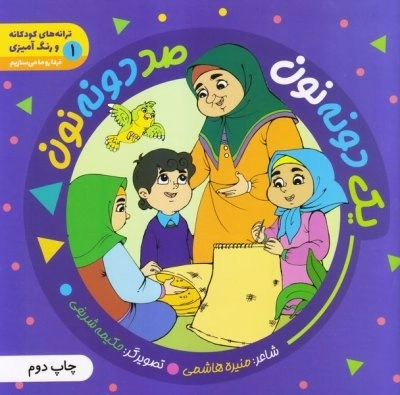 ترانه های کودکانه و رنگ آمیزی 1- یک دونه نون - صد دونه نون