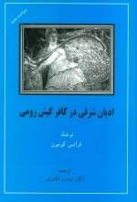 ادیان شرقی در کافر کیش رومی