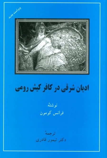 ادیان شرقی در کافر کیش رومی
