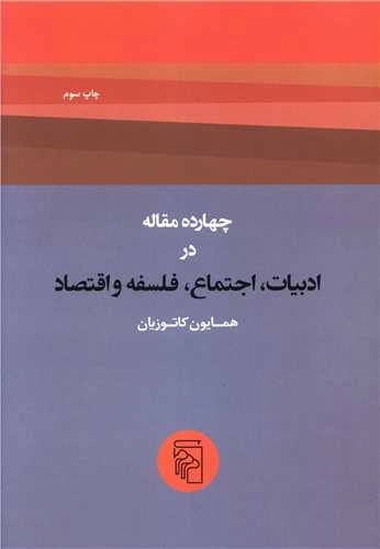 چهارده مقاله د ادبیات اجتماع فلسفه و اقتصاد
