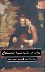 رویا در شب نیمه تابستان - ادبیات کلاسیک جهان