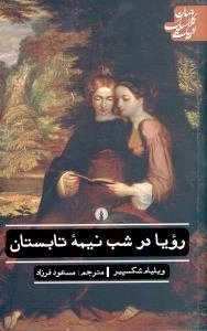 رویا در شب نیمه تابستان - ادبیات کلاسیک جهان