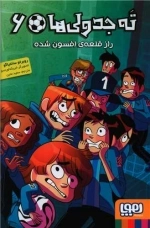 ته جدولی ها 6 - راز قلعه ی افسون شده