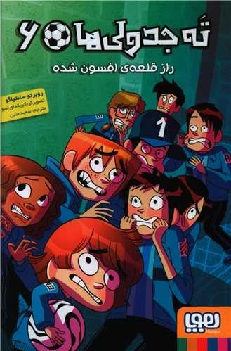 ته جدولی ها 6 - راز قلعه ی افسون شده