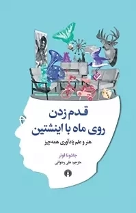 قدم زدن روی ماه با اینشتین - هنر و علم یادآوری همه چیز