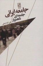 جامعه ی ایرانی - جامعه ای ناهموار