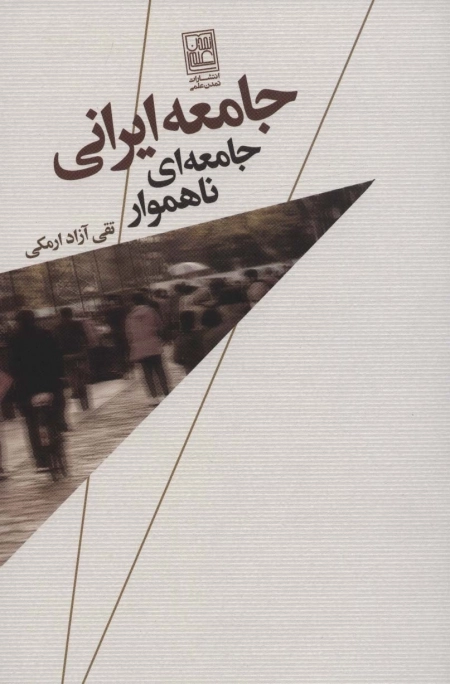 جامعه ی ایرانی - جامعه ای ناهموار