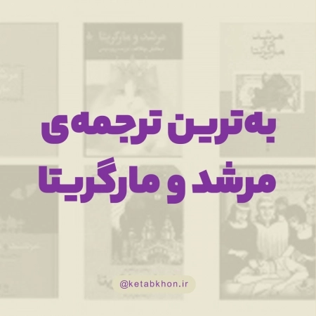 کتاب «مرشد و مارگاریتا» را از دهه‌ی شصت تا به امروز بیش از هشت مترجم ترجمه کرده‌اند.