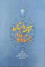 جستارهایی در ترجمه داستان
