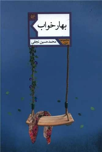 بهار خواب
