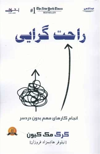 راحت گرایی - انجام کارهای مهم بدون دردسر