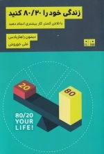 زندگی خود را 80/20 کنید - با تلاش کمتر کار بیشتری انجام دهید