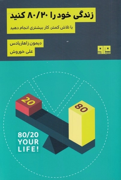 زندگی خود را 80/20 کنید - با تلاش کمتر کار بیشتری انجام دهید
