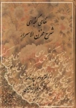 شرح مخزن الاسرار - 2 جلدی