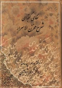 شرح مخزن الاسرار - 2 جلدی